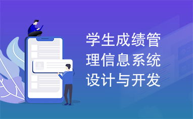 学生成绩管理信息系统设计与开发