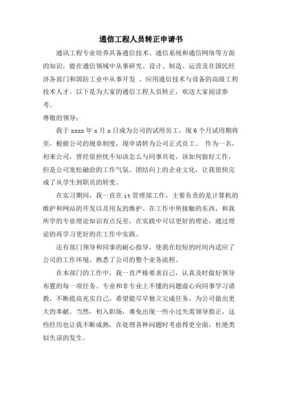 通信员工转正申请书